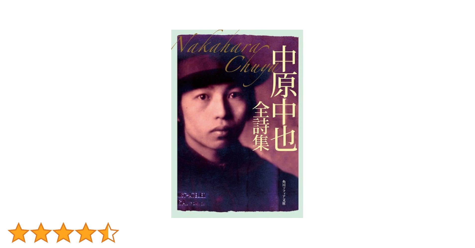 Amazon.co.jp: 中原中也全詩集 (角川ソフィア文庫) 電子書籍